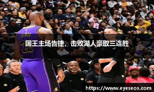 国王主场告捷，击败湖人豪取三连胜