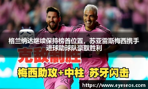 格兰纳达继续保持榜首位置，苏亚雷斯梅西携手进球助球队豪取胜利