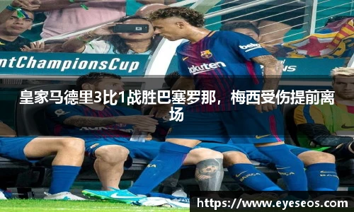 皇家马德里3比1战胜巴塞罗那，梅西受伤提前离场