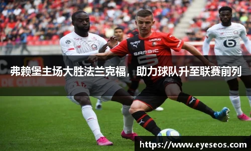 弗赖堡主场大胜法兰克福，助力球队升至联赛前列
