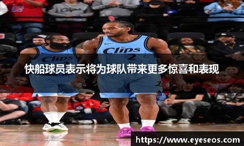 快船球员表示将为球队带来更多惊喜和表现