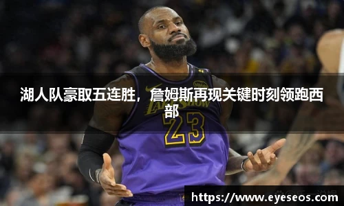 湖人队豪取五连胜，詹姆斯再现关键时刻领跑西部
