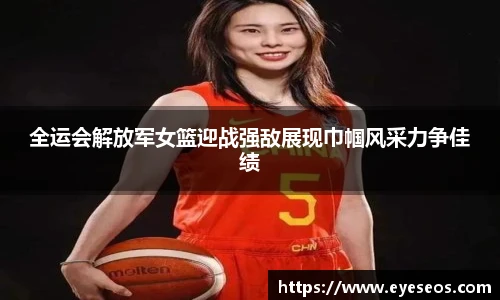 全运会解放军女篮迎战强敌展现巾帼风采力争佳绩