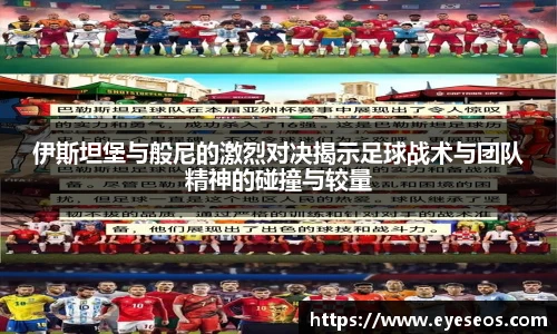 伊斯坦堡与般尼的激烈对决揭示足球战术与团队精神的碰撞与较量