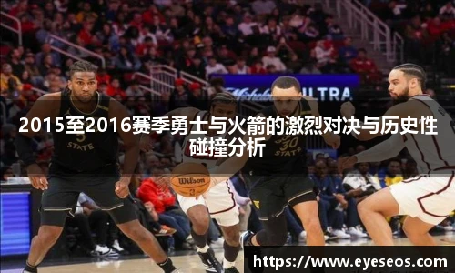 2015至2016赛季勇士与火箭的激烈对决与历史性碰撞分析