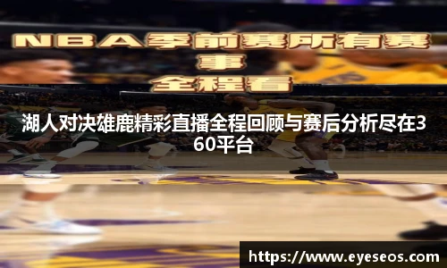 湖人对决雄鹿精彩直播全程回顾与赛后分析尽在360平台