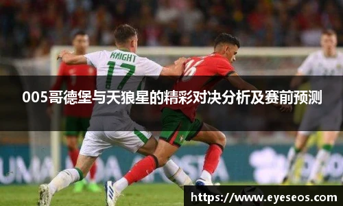 005哥德堡与天狼星的精彩对决分析及赛前预测