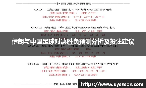 伊朗与中国足球对决胜负预测分析及投注建议