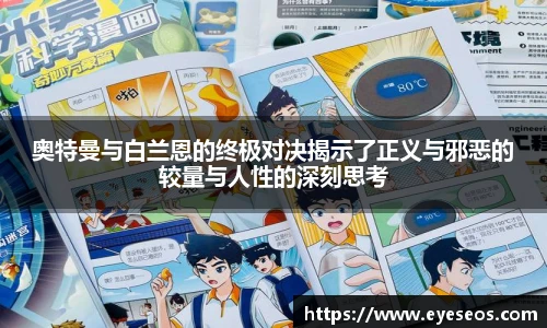 奥特曼与白兰恩的终极对决揭示了正义与邪恶的较量与人性的深刻思考