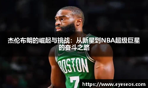 杰伦布朗的崛起与挑战：从新星到NBA超级巨星的奋斗之路