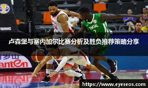 卢森堡与塞内加尔比赛分析及胜负推荐策略分享