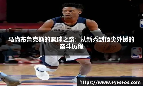 马尚布鲁克斯的篮球之路：从新秀到顶尖外援的奋斗历程