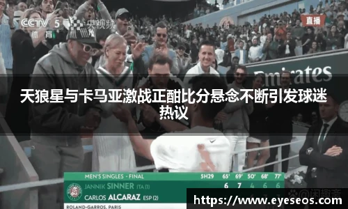 天狼星与卡马亚激战正酣比分悬念不断引发球迷热议