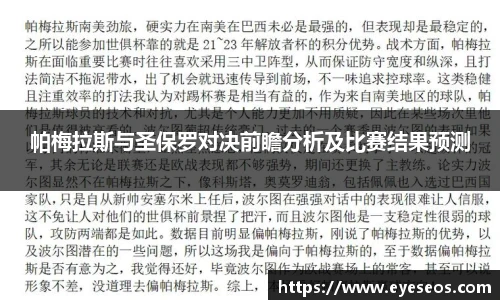 帕梅拉斯与圣保罗对决前瞻分析及比赛结果预测
