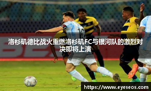洛杉矶德比战火重燃洛杉矶FC与银河队的激烈对决即将上演