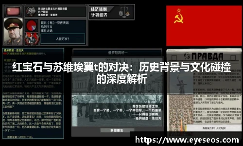红宝石与苏维埃翼t的对决：历史背景与文化碰撞的深度解析